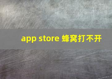 app store 蜂窝打不开